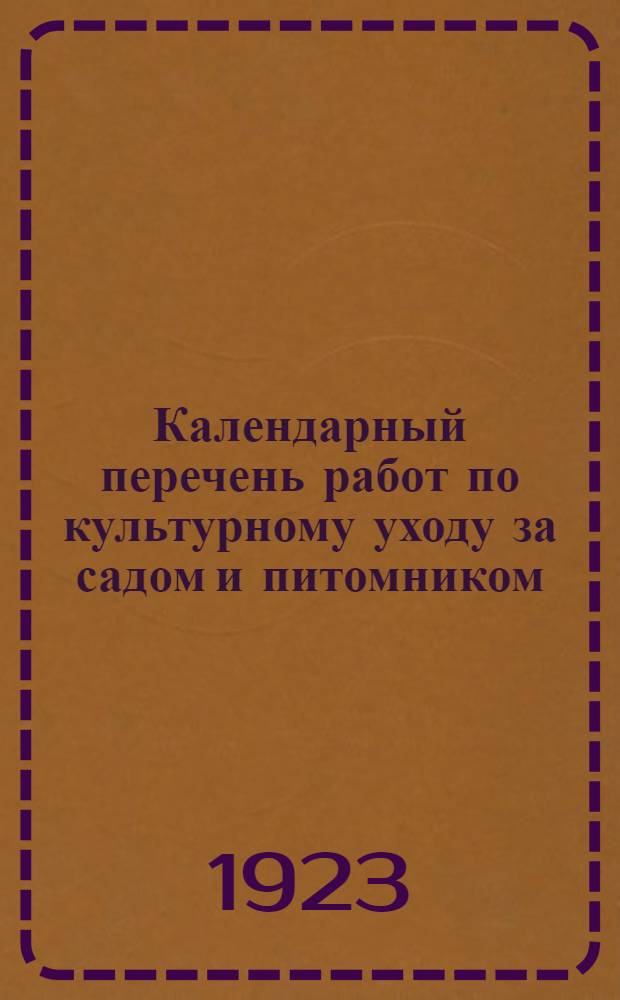Календарный перечень работ по культурному уходу за садом и питомником