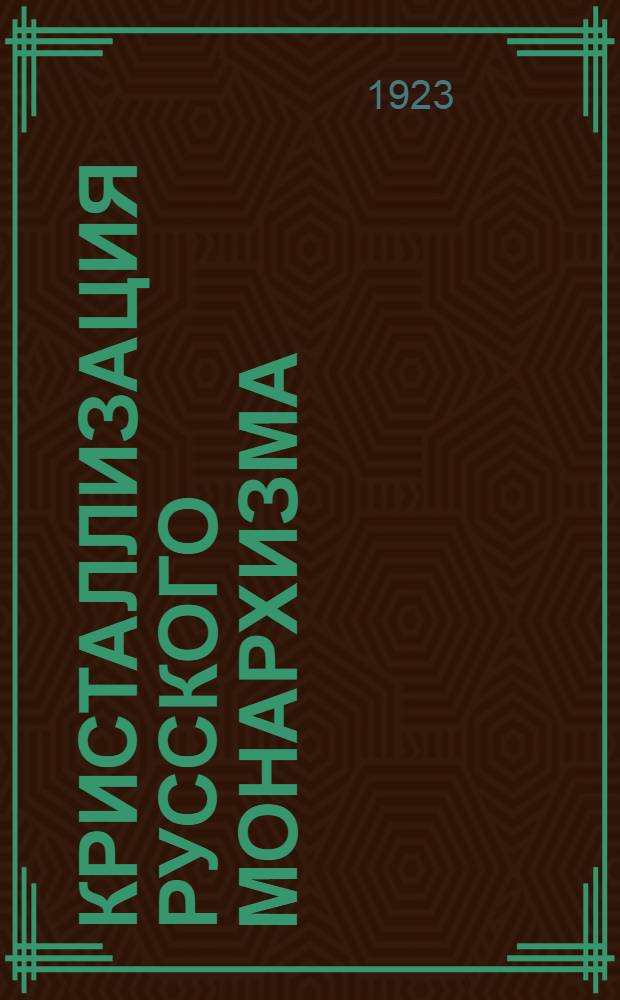 Кристаллизация русского монархизма