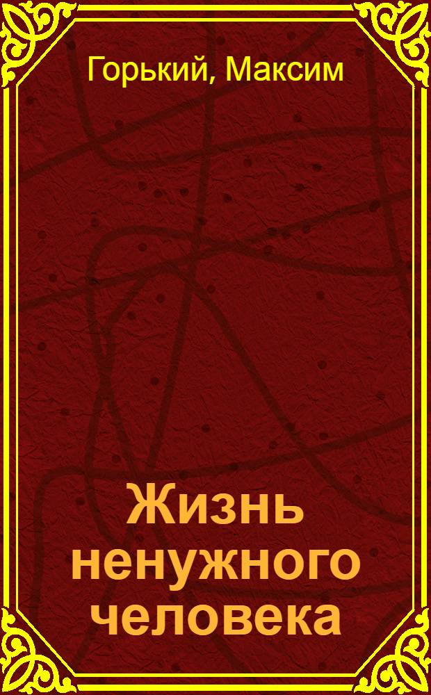Жизнь ненужного человека : Роман