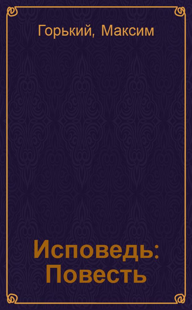 Исповедь : Повесть