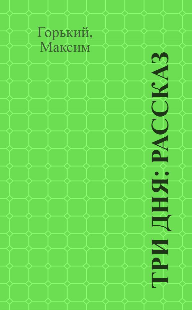 Три дня : Рассказ