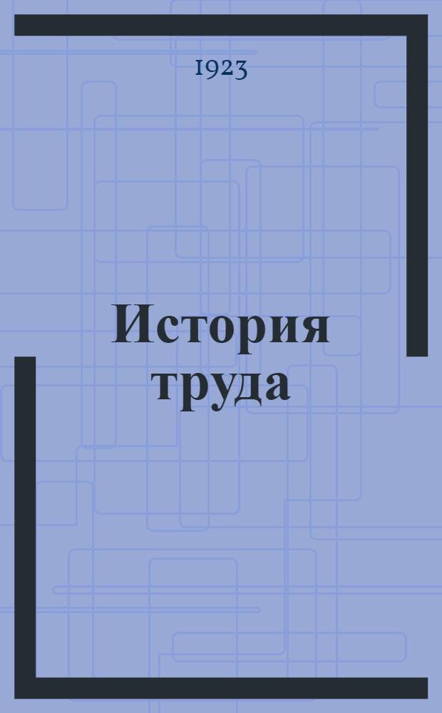 История труда : Очерки по экон. истории : Для самообразования