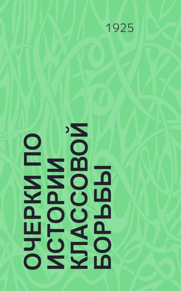 Очерки по истории классовой борьбы
