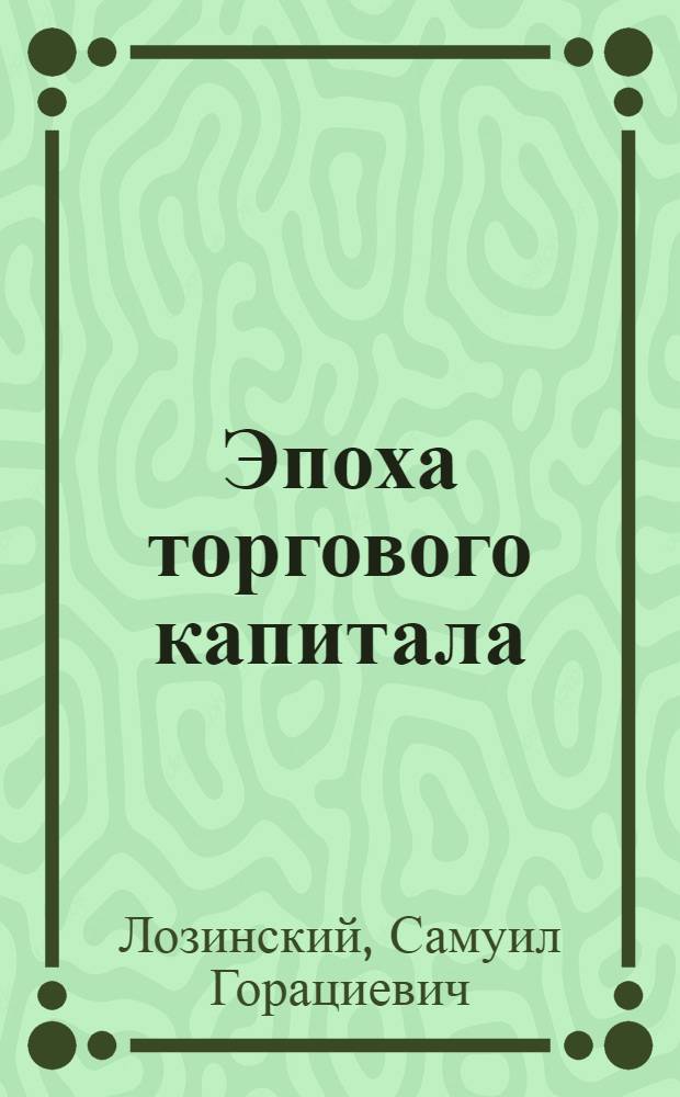 Эпоха торгового капитала