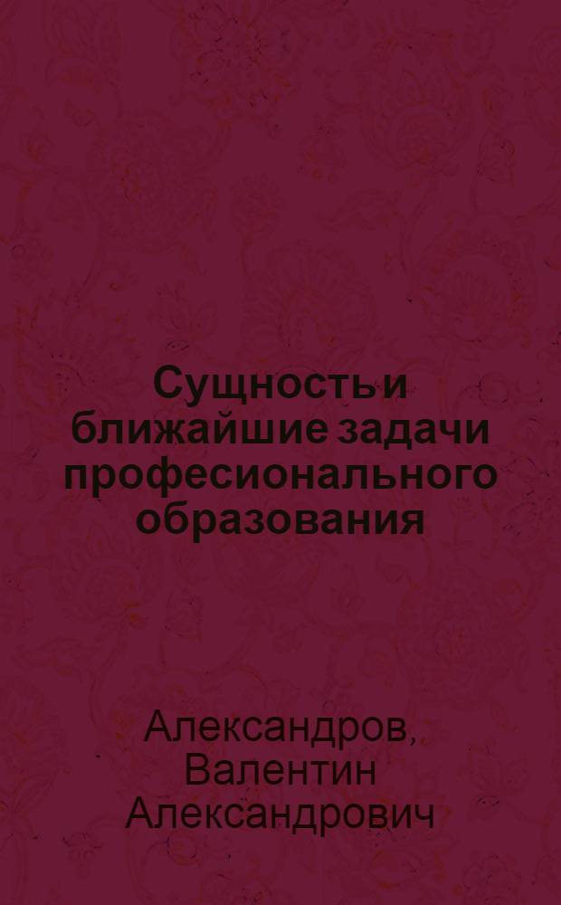 Сущность и ближайшие задачи професионального образования; Схема профессионального образования; Аккордная система преподавания; Преподавание без учебников; Школьно-библиотечное дело; Обучение в процессах производства как средство для поднятия производительности труда / Инж. В.А.Александров; Глав. ком. проф.-тех. образования