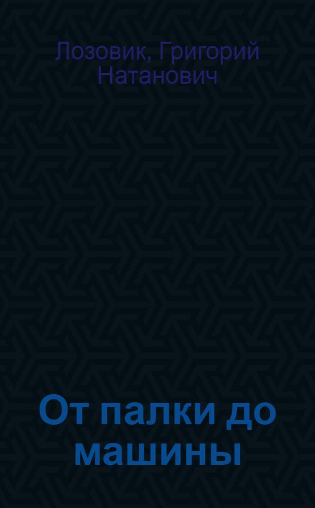 От палки до машины : Культ.-ист. очерки
