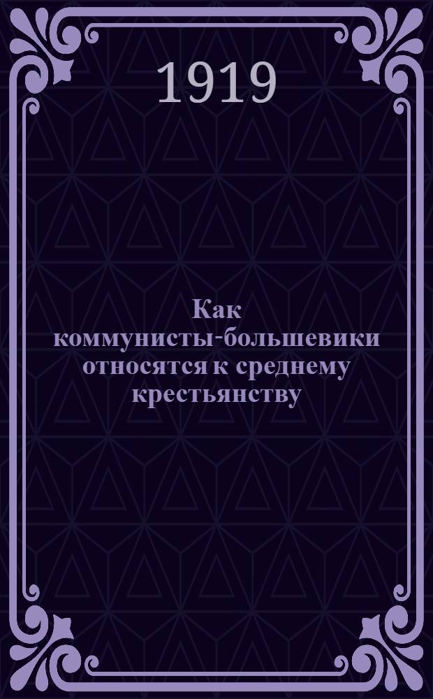 Как коммунисты-большевики относятся к среднему крестьянству