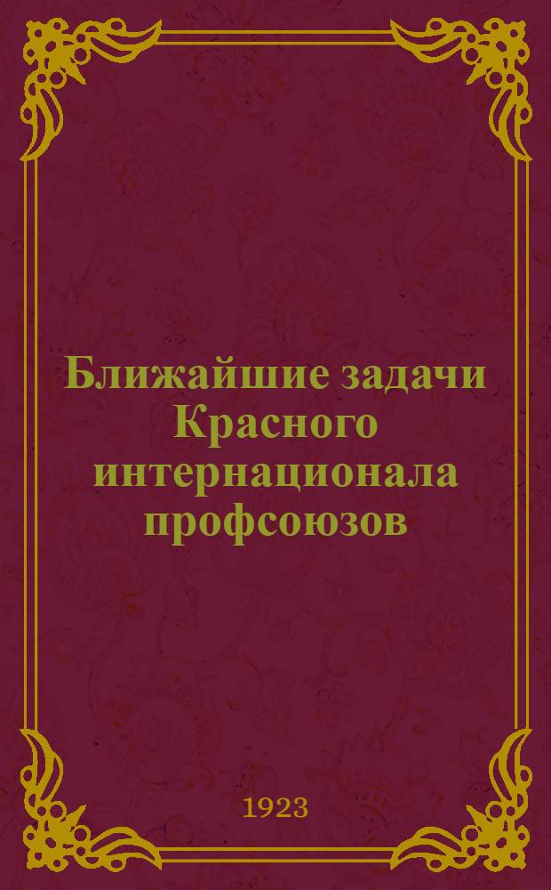 Ближайшие задачи Красного интернационала профсоюзов