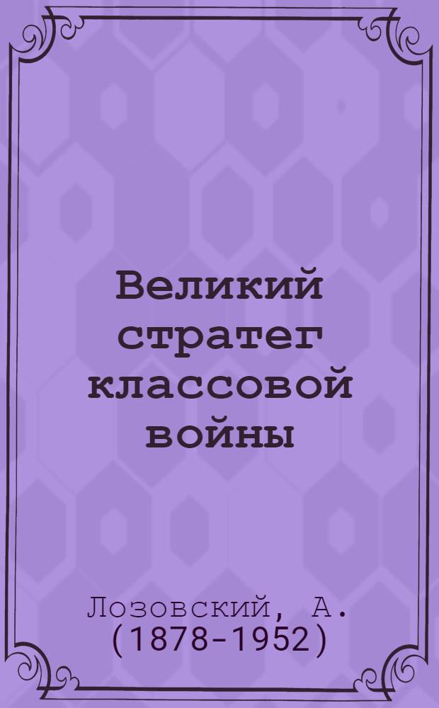 Великий стратег классовой войны : (Памяти Единственного)
