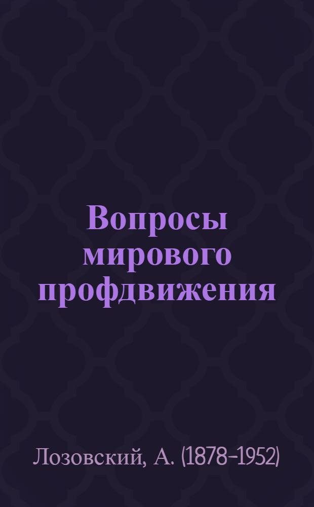 Вопросы мирового профдвижения : (Профсоюзы и фабзавкомы) : Докл. расшир. пленуму Исполкома Коминтерна (20/VI 1923 г.). Заключ. слово. Резолюция пленума