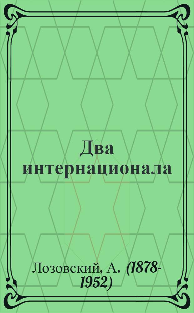 Два интернационала : (Дружеское объяснение с фр. синдикалистами)