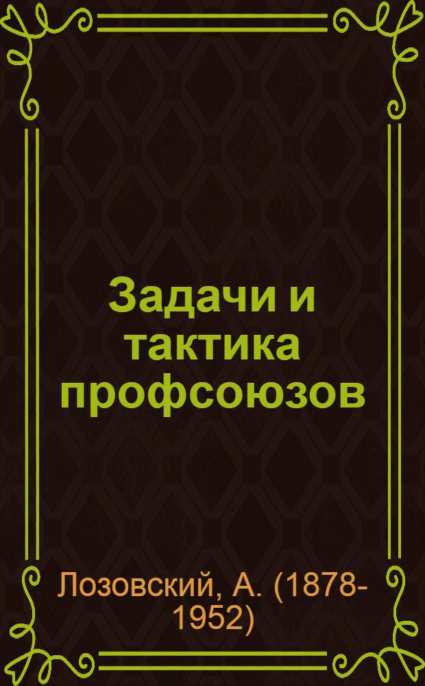 Задачи и тактика профсоюзов