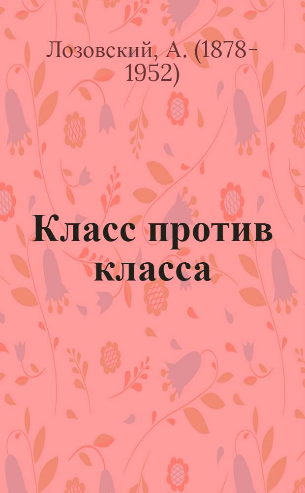 Класс против класса : (К событиям в Англии)