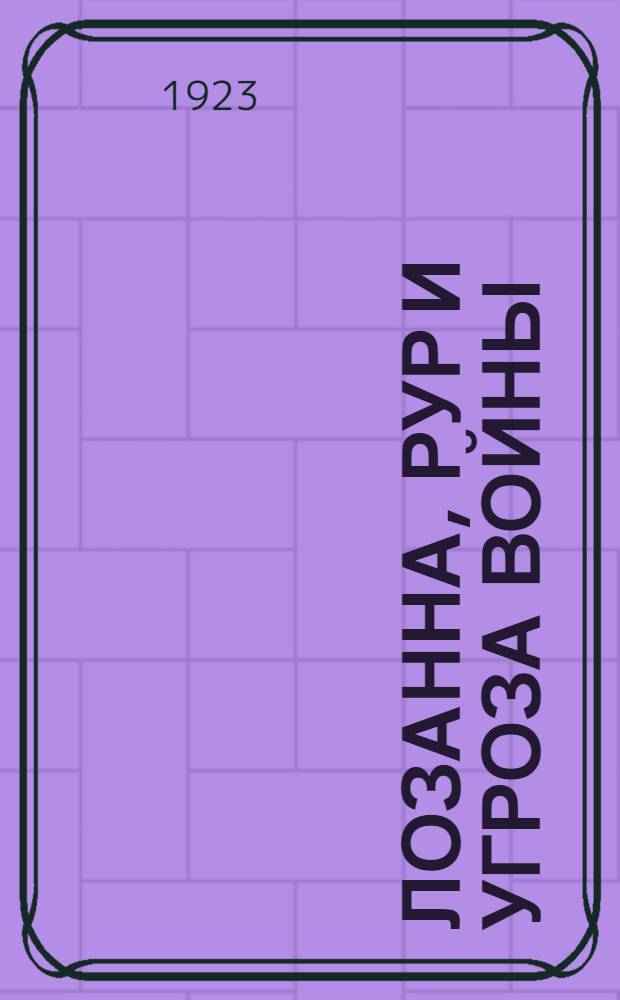 Лозанна, Рур и угроза войны