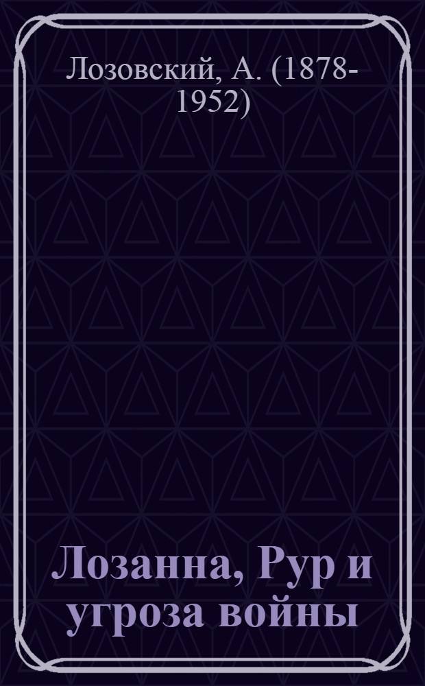 Лозанна, Рур и угроза войны