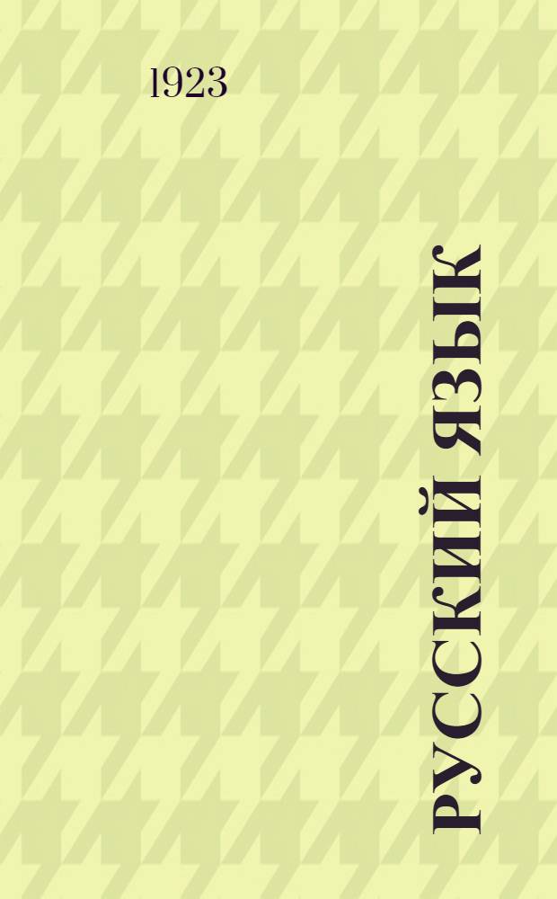 Русский язык