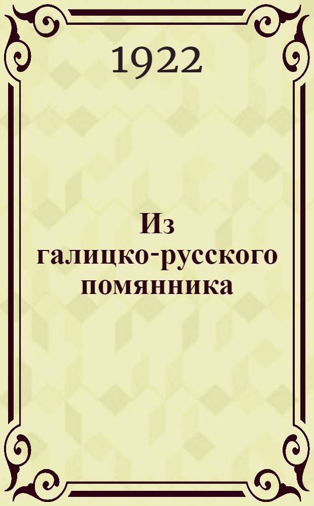 Из галицко-русского помянника : Шесть некрологов