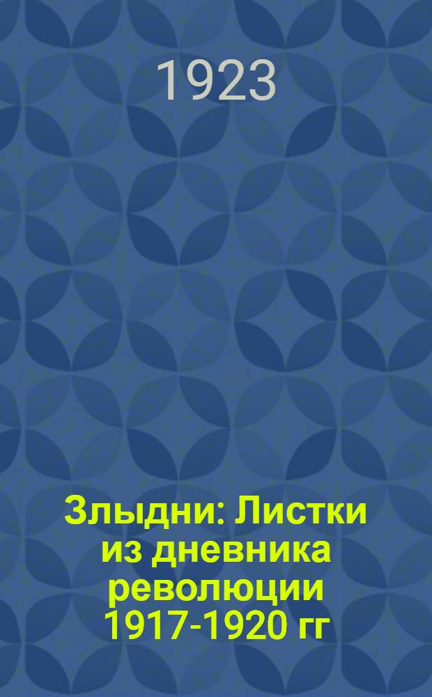 Злыдни : Листки из дневника революции 1917-1920 гг