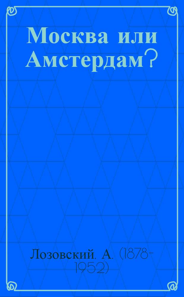 Москва или Амстердам? : Сб. ст.