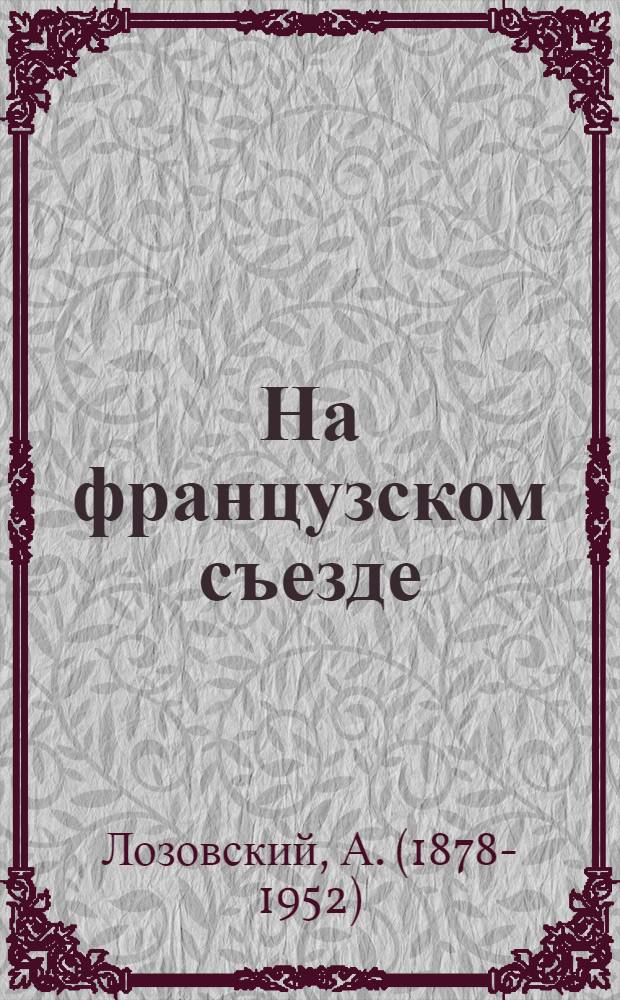 На французском съезде : (Речь на съезде Унитар. конференции труда во Франции 29 авг. 1925 г.)