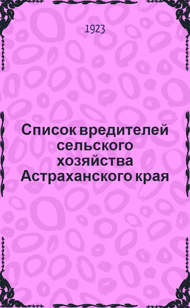 Список вредителей сельского хозяйства Астраханского края