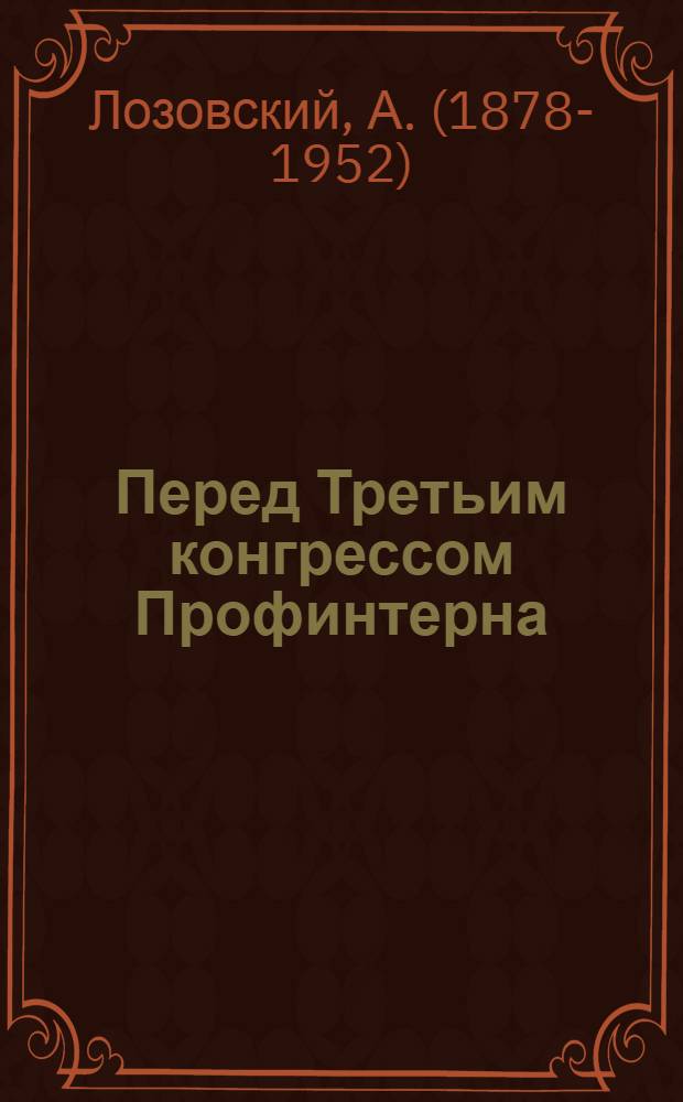 Перед Третьим конгрессом Профинтерна