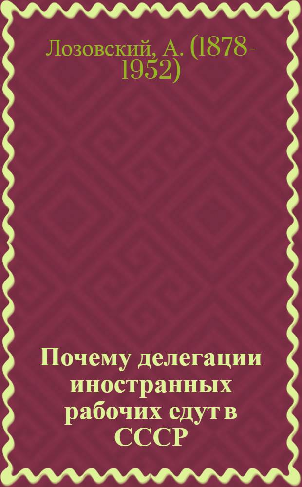 Почему делегации иностранных рабочих едут в СССР