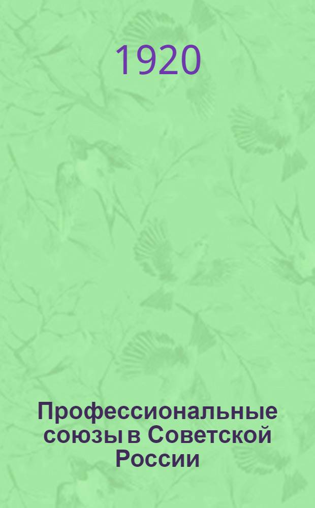 Профессиональные союзы в Советской России
