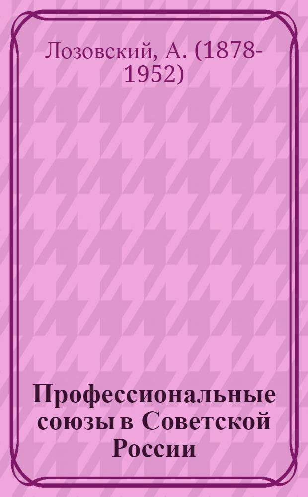 Профессиональные союзы в Советской России