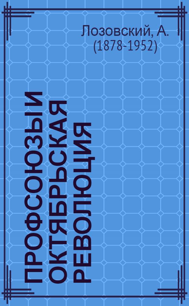 Профсоюзы и Октябрьская революция