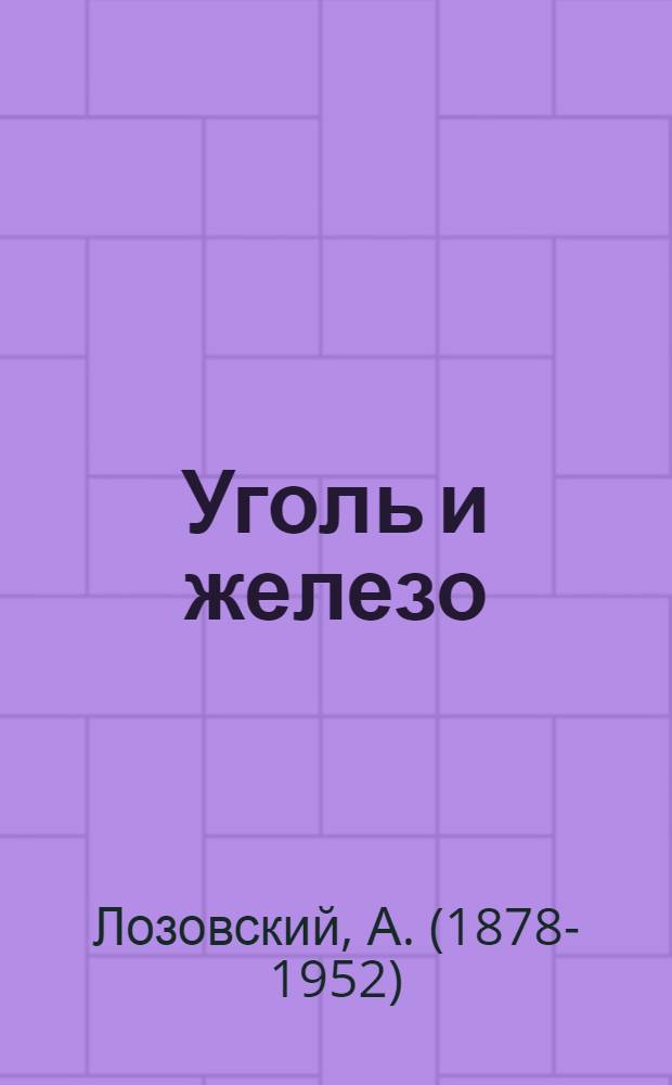 Уголь и железо : К борьбе за Эльзас-Лотарингию : Экон. этюд