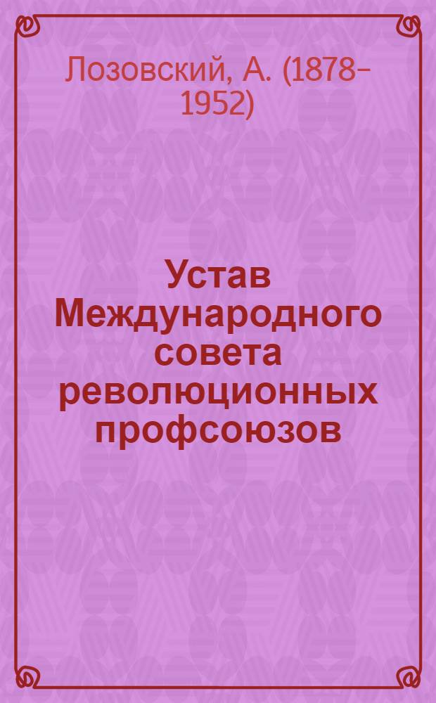 Устав Международного совета революционных профсоюзов