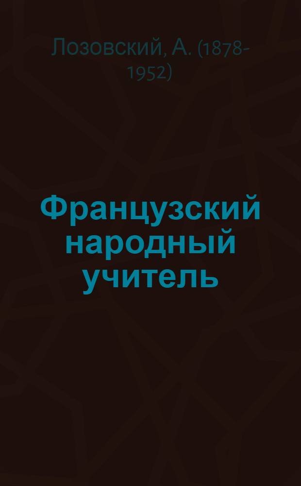 Французский народный учитель