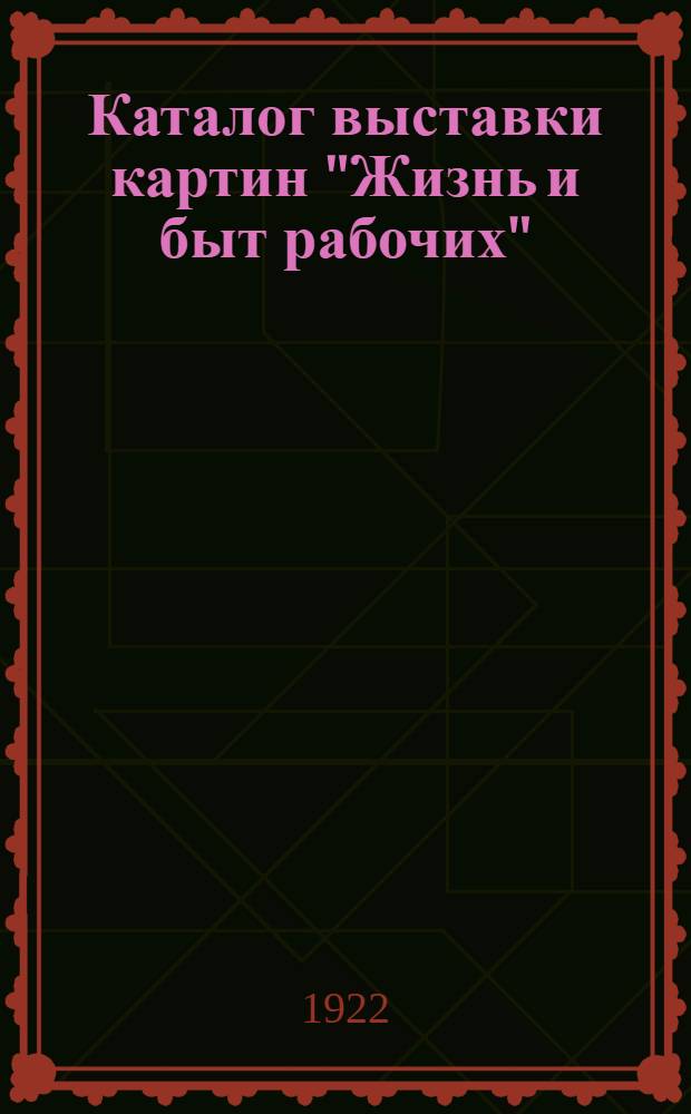 Каталог выставки картин "Жизнь и быт рабочих"