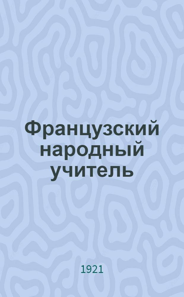 Французский народный учитель