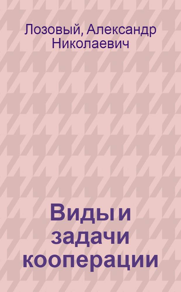 Виды и задачи кооперации