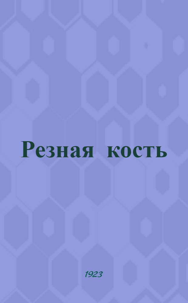 Резная кость : Каталог