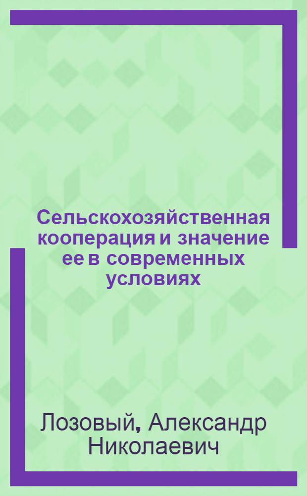 Сельскохозяйственная кооперация и значение ее в современных условиях