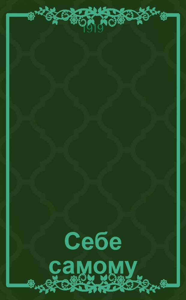 Себе самому : Стихи
