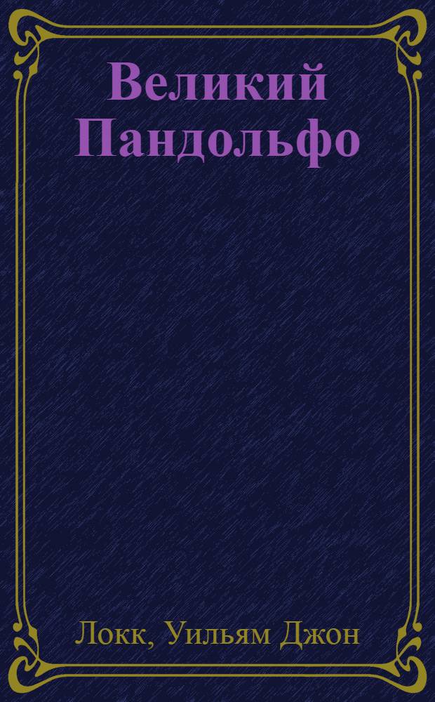 Великий Пандольфо