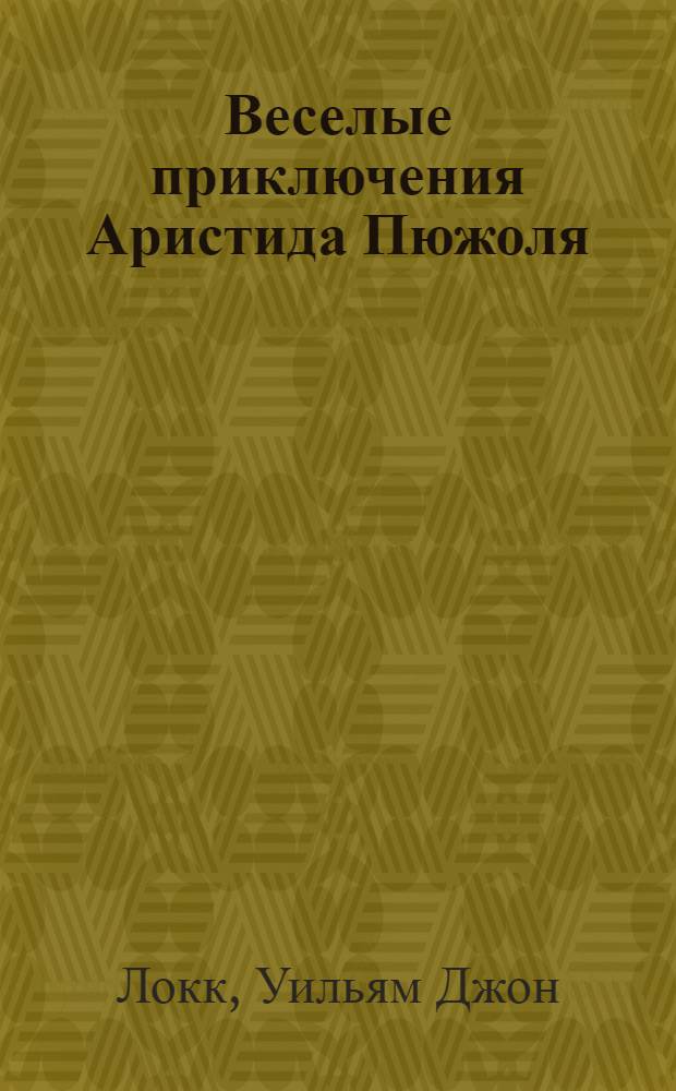 Веселые приключения Аристида Пюжоля = (The joyous adventures of Aristide Pujol) : Роман