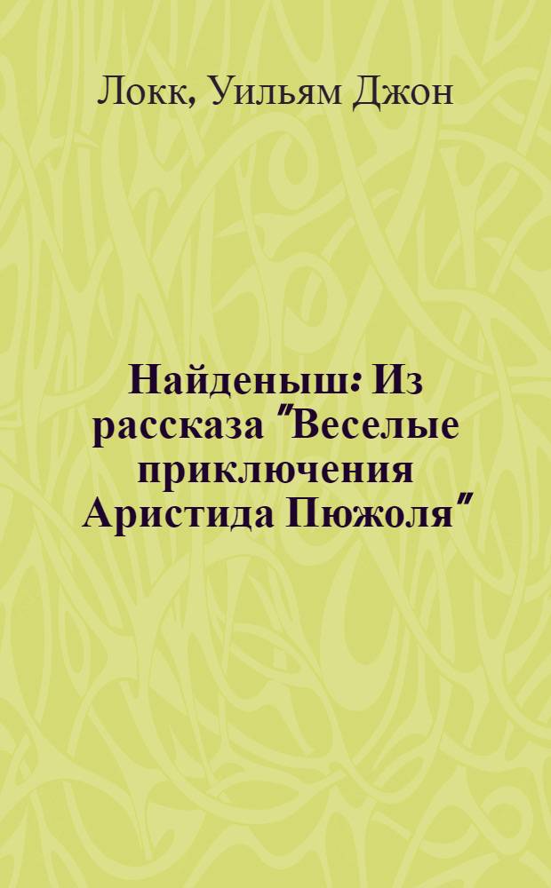 Найденыш : Из рассказа "Веселые приключения Аристида Пюжоля"