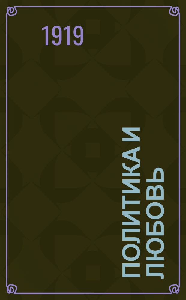 Политика и любовь : Роман