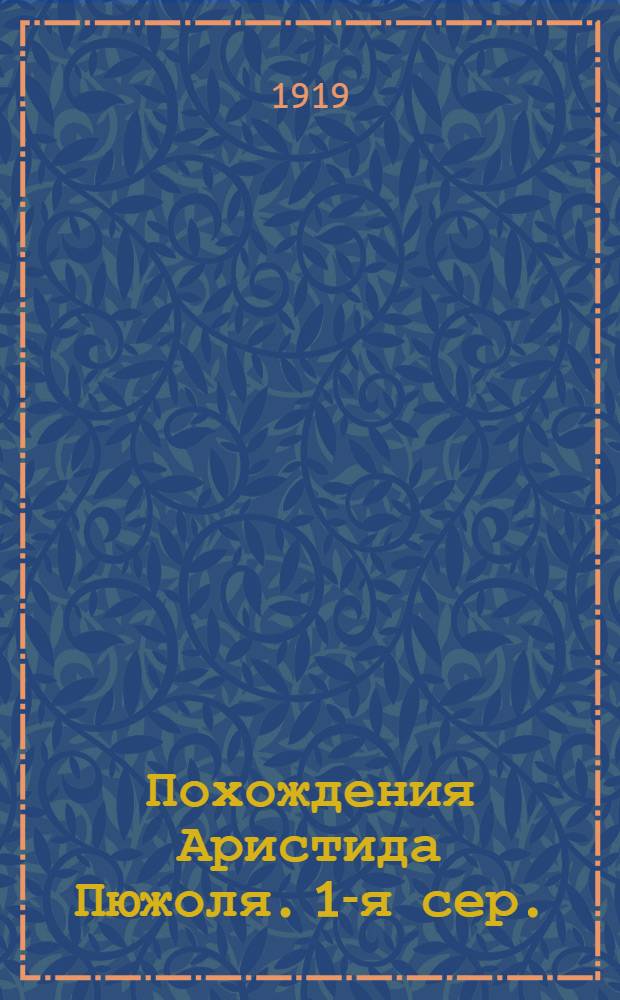 Похождения Аристида Пюжоля. 1-я сер.