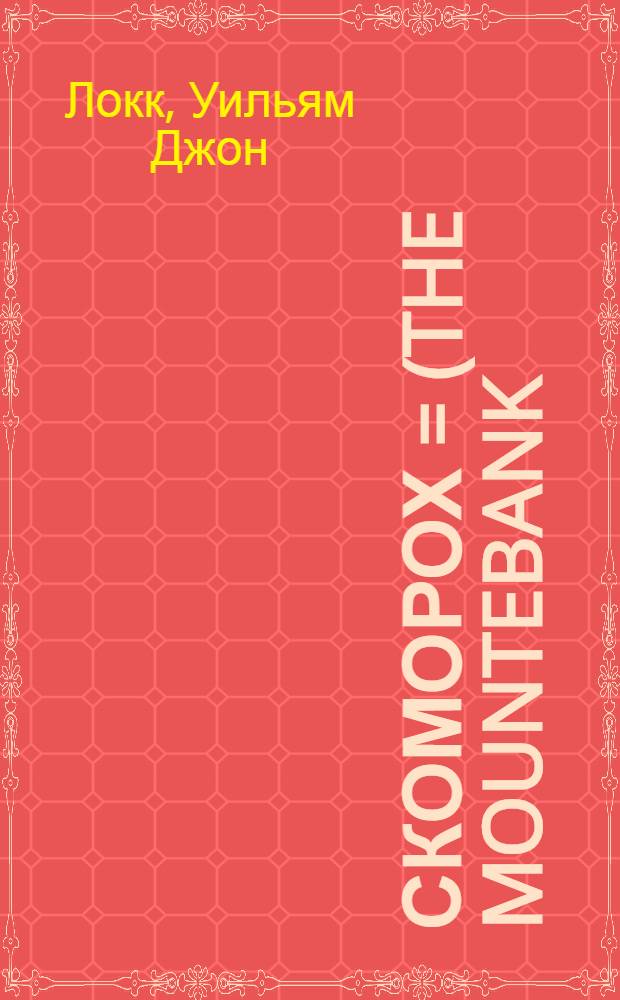 Скоморох = (The Mountebank) : Роман