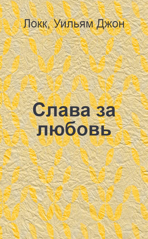 Слава за любовь : Роман