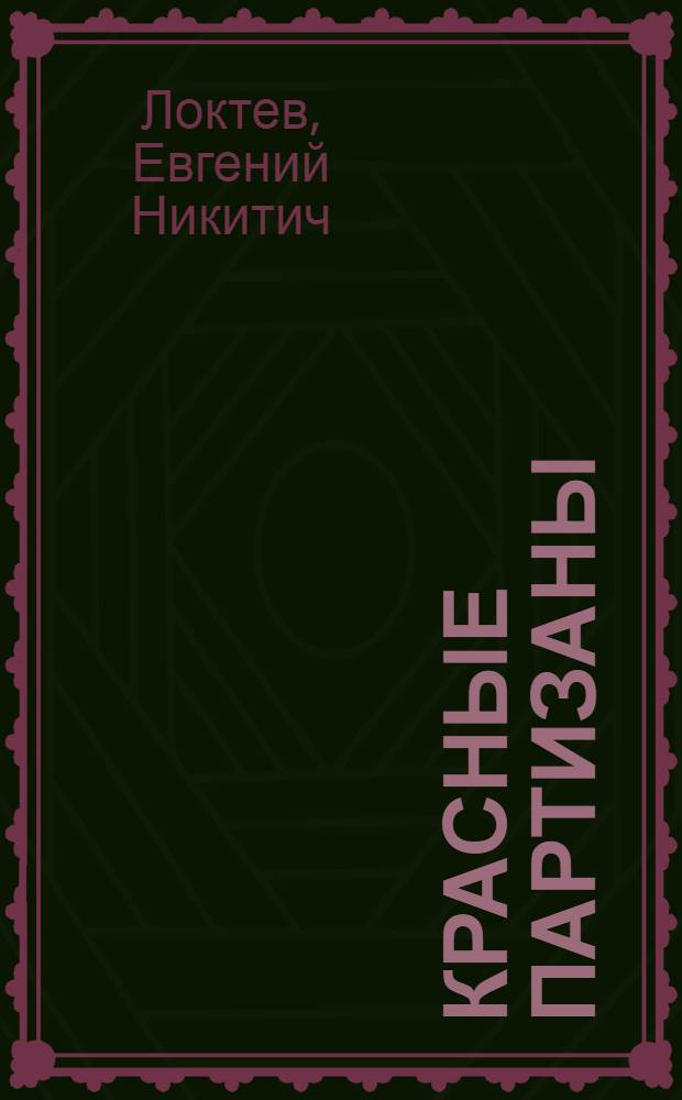 Красные партизаны : Драма гражд. войны в 4 д. и 5 картинах : 1919-1920 г