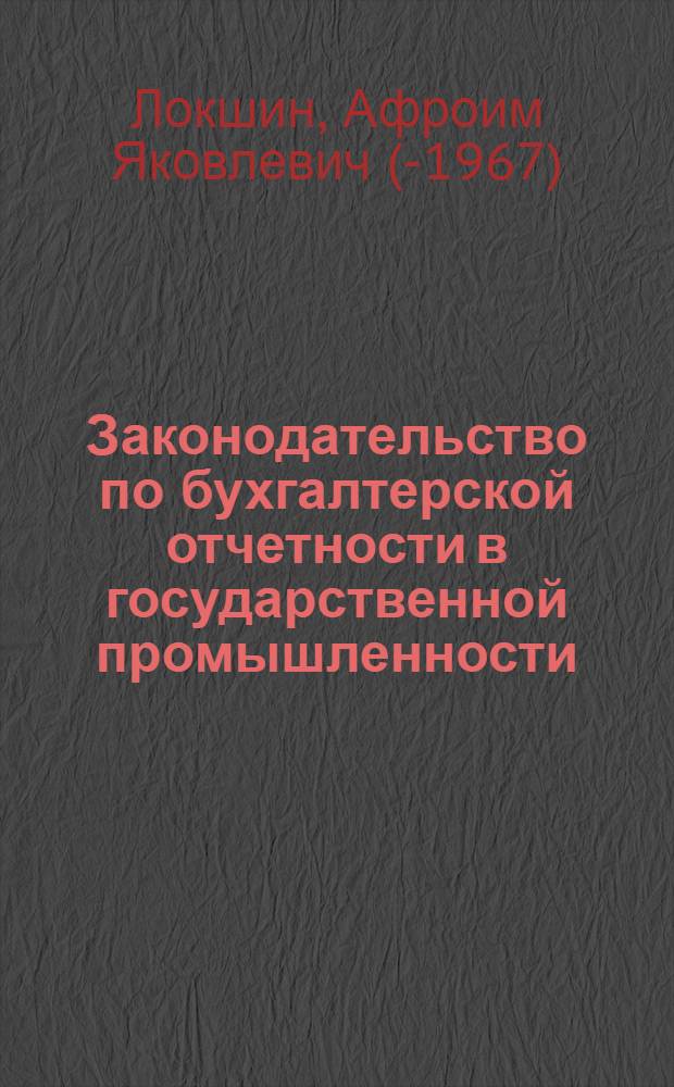 Законодательство по бухгалтерской отчетности в государственной промышленности