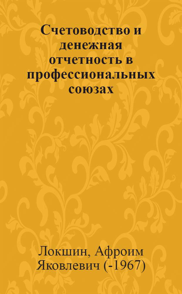 Счетоводство и денежная отчетность в профессиональных союзах