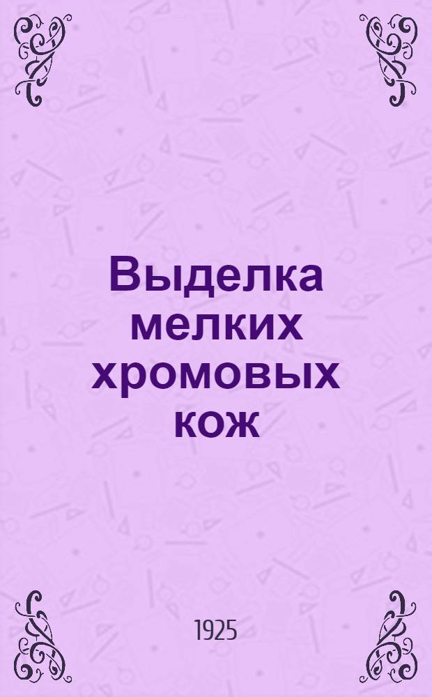 Выделка мелких хромовых кож